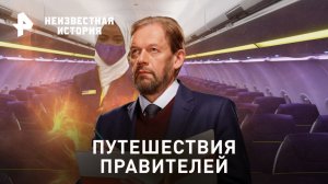 Путешествия правителей — Неизвестная история (02.07.2023)