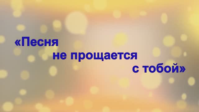 Отчетный концерт «Песня не прощается с тобой» (5 июня 2022 г.)