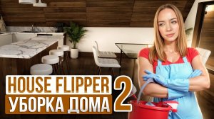 УБОРКА ПОСЛЕ СТИХИЙНОГО БЕДСТВИЯ ► House Flipper 2 #16