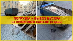 Вывоз мусора на набережной Крюкова канала. День 3.
Вывоз мусора на наб. Крюкова канала. День 3