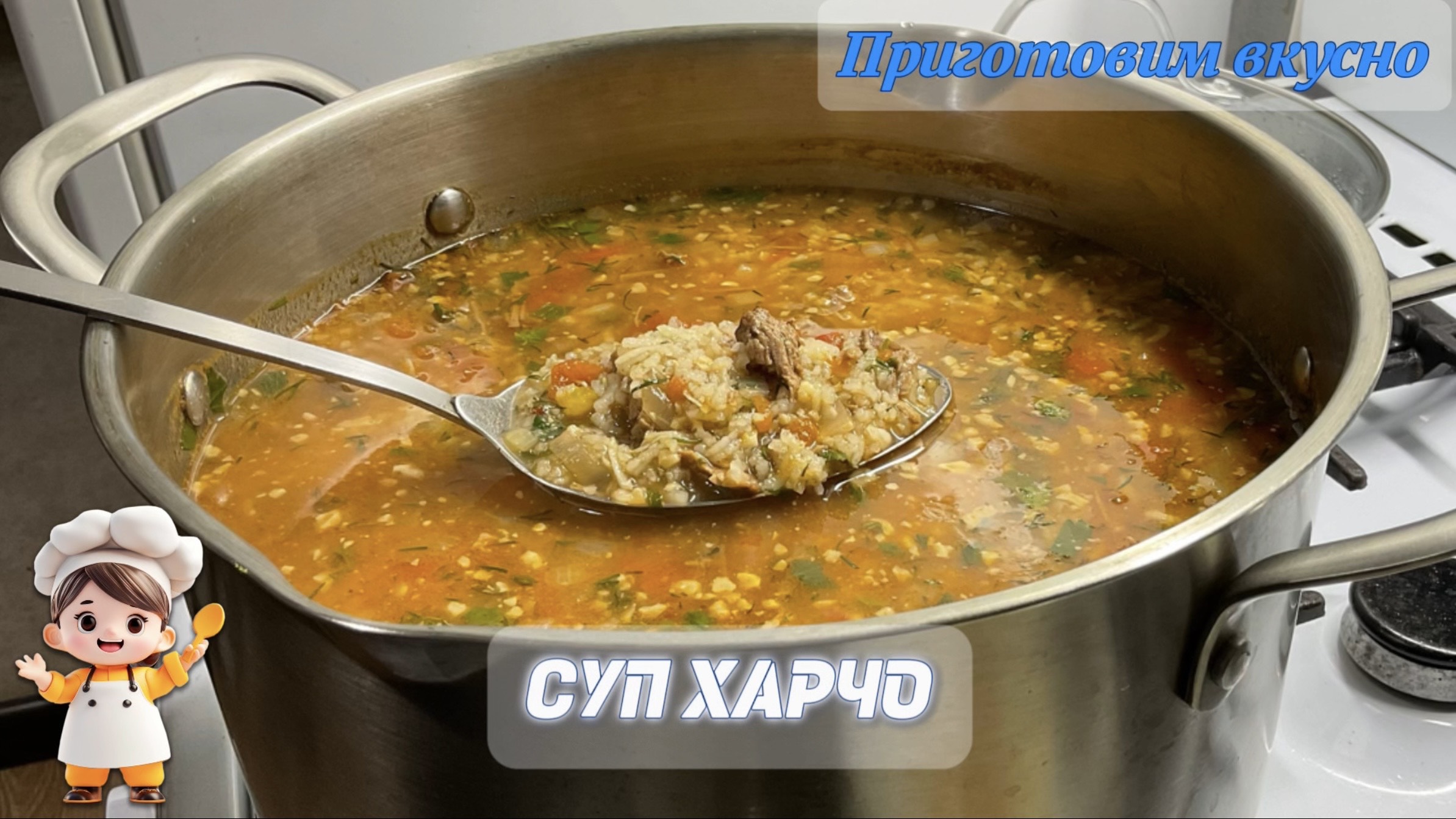 Суп ХАРЧО. Густой суп с насыщенным вкусом и ароматом.