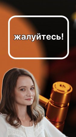 жа-луй-тесь! и отстаивайте права
и правда всегда будет на вашей стороне (ИТС)