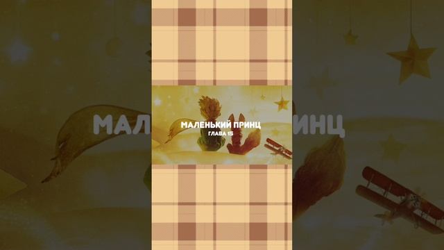 Сказка «Маленький принц» глава 15 смотреть онлайн