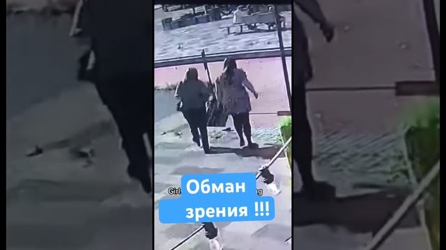 Обман зрения !