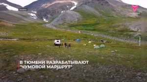 В Тюмени разрабатывают "Чумовой маршрут"