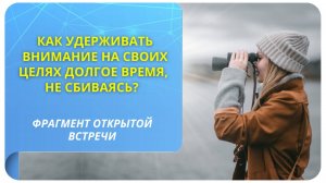 Как удерживать внимание на своих целях долгое время, не сбиваясь? Фрагмент бесплатного вебинара