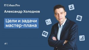 1. Цели и задачи мастер-плана