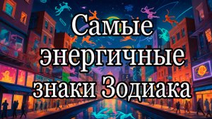 ⚡️ Самые энергичные знаки Зодиака! ⚡️