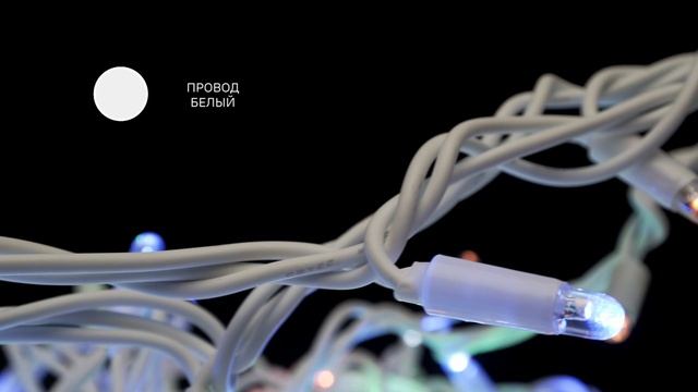 Электрическая гирлянда вьюн