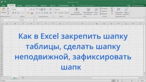 Как в Excel закрепить шапку таблицы, сделать шапку неподвижной, зафиксировать шапку