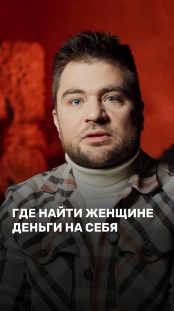 Где найти женщине деньги на себя?
