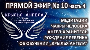 Прямой эфир №10 часть 4. Медитации. Чакры человека. Ангел-хранитель. Рождение ребенка. Свечи.