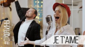 Дуэт #Охотины - Je t'aime