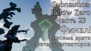 Subnautica: Below Zero | Прохождение | Часть 23 | Финал | Фазовые врата | Планета архитекторов