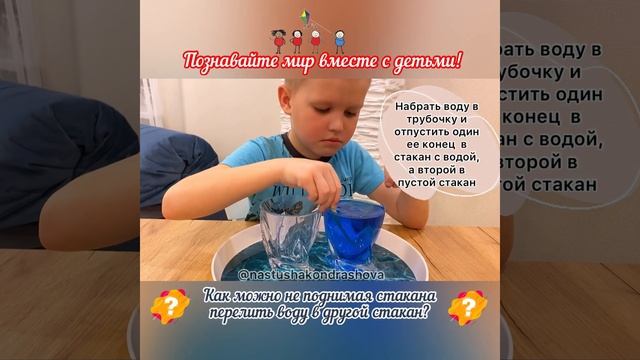 Детские эксперименты / Опыты с детьми в домашних условиях / Перельем воду трубочкой смотреть онлайн