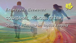 Общение с Творцом от сердца к сердцу