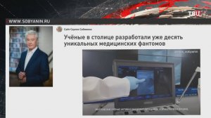 Собянин: 10 уникальных медицинских фантомов разработали московские ученые / События на ТВЦ