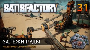 Залежи руды - Прохождение Satisfactory #31