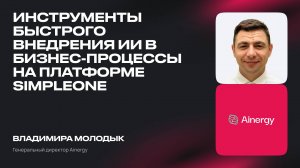 Инструменты быстрого внедрения ИИ в бизнес-процессы на платформе SimpleOne