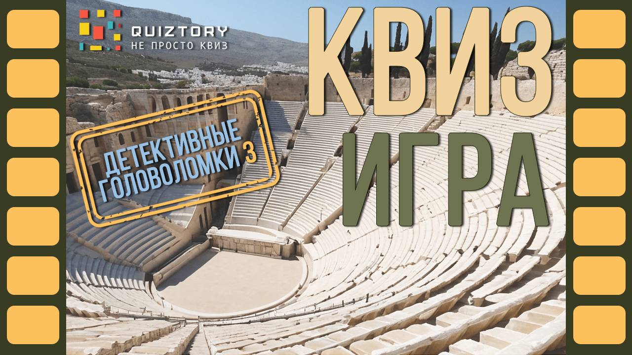 Квиз онлайн Детективные головоломки 3. Мини-игра #детективныеголоволомки #квиз #quiztory #quiz