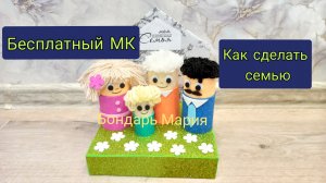 как сделать мою семью, поделка на тему моя любимая семья, из картона и втулок, мк от Бондарь Марии
