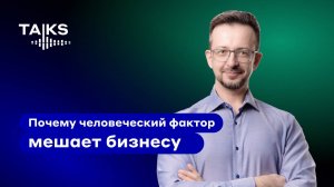 Почему человеческий фактор мешает бизнесу