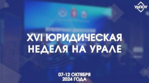 XVI Юридическая неделя на Урале | 07-12 октября 2024