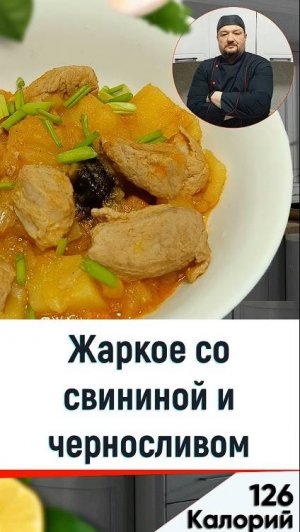 Жаркое со свининой и черносливом — Рецепт вкусного ужина в мультиварке