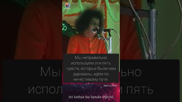 Что происходит, когда пять чувств используются неправильно? Сатья Саи Баба.