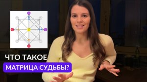 Что такое МАТРИЦА СУДЬБЫ? Зачем знать свою Матрицу?