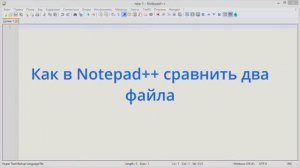 Как в Notepad++ сравнить два файла