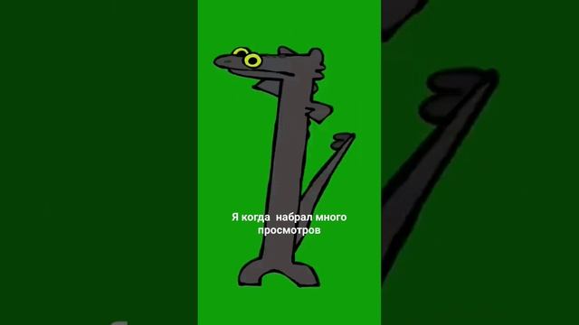 Когда набрал много просмотров смотреть онлайн