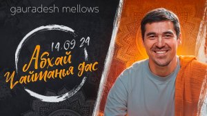 Абхай Чайтанья дас - 14.09.24 - Gauradesh Mellows Екатеринбург