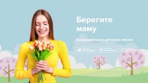 Берегите маму — Современные детские песни. Песенка о маме