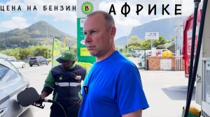 Заправка автомобиля в ЮАР ⛽️ Цена бензина