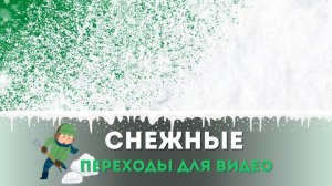 Бесплатные Снежные Переходы для видео на зеленом и черном фоне