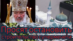 Жители Коммунарки обратились к Патриарху Кириллу