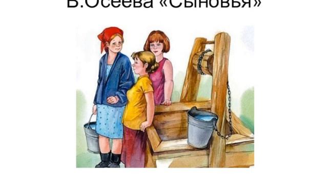 Валентина Осеева СЫНОВЬЯ