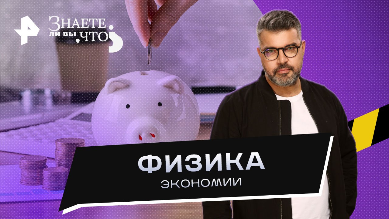 Физика экономии   Знаете ли вы, что? (10.09.2023)