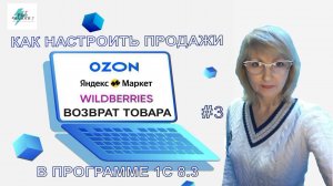 КАК ОТРАЗИТЬ ВОЗВРАТ ТОВАРА С МАРКЕТПЛЕЙСА В 1С 8.3 Часть 3