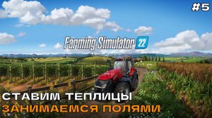 Farming Simulator 22 #5 Ставим теплицы. Занимаемся полями.