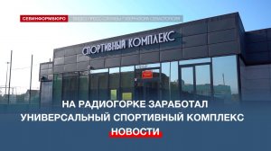 На Северной стороне Севастополя открылся первый модульный спортзал