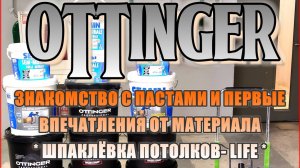 Ottinger - Шпаклёвка потолков, первое занакомство с материалами