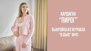 Кардиган "ПИРОГ" / "ПОНЧИК". Журнал "Я шью" №41