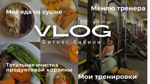 Vlog#1 Меняю Тренера и Питание I Подготовка к Соревнованию по Фитнес Бикини