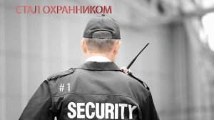 СТАЛ ОХРАННИКОМ (I Am Security)