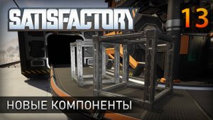 Новые компоненты - Прохождение Satisfactory #13