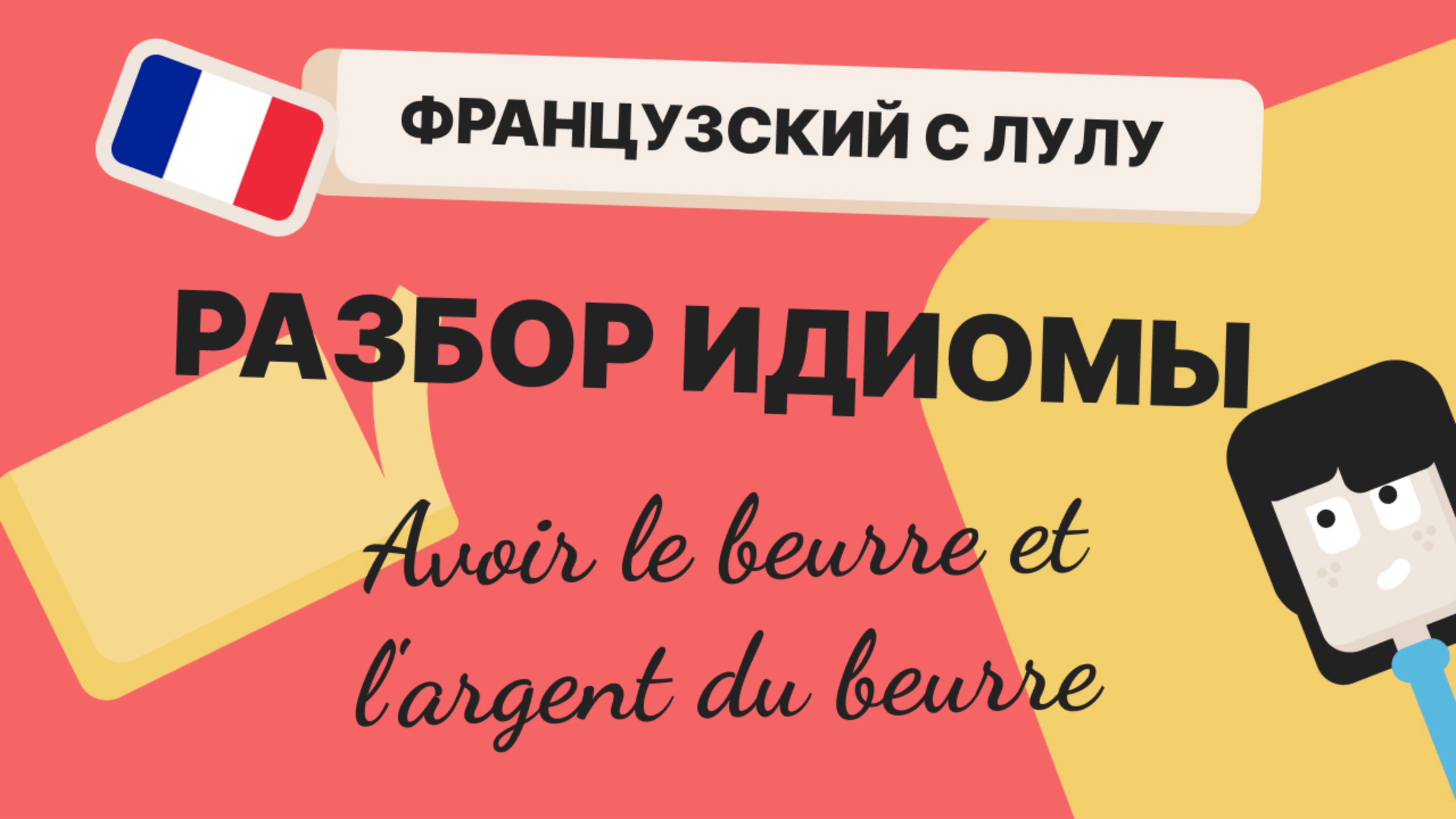 🧈 Хотите всё и сразу? Французы говорят про масло! | Крылатые выражения с Лулу из ЛингоЧунга 💰