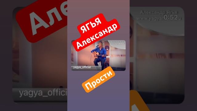 Ягья Александр-Прости