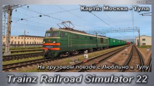 Trainz Railroad Simulator 22   На грузовом поезде с Люблино в Тулу Карта: Москва - Тула